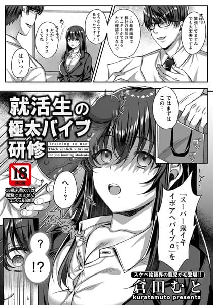 就活生の極太バイブ研修【単話】