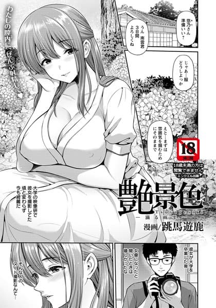 艶景色 〜滴る雨雫〜【単話】