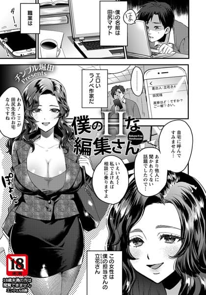 僕のHな編集さん【単話】
