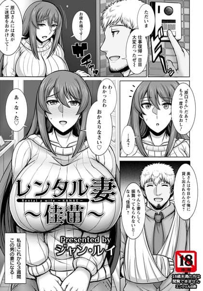 レンタル妻 〜佳苗〜【単話】