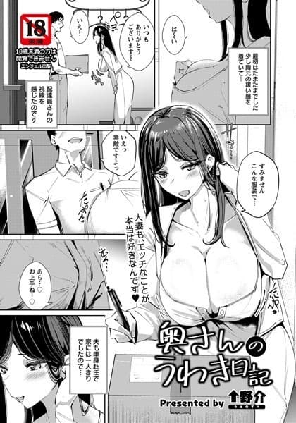 奥さんのうわき日記【単話】