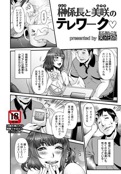 榊係長と美咲のテレワーク【単話】