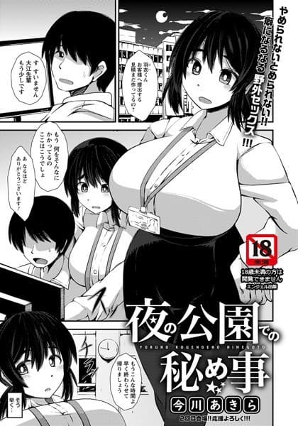 夜の公園での秘め事【単話】
