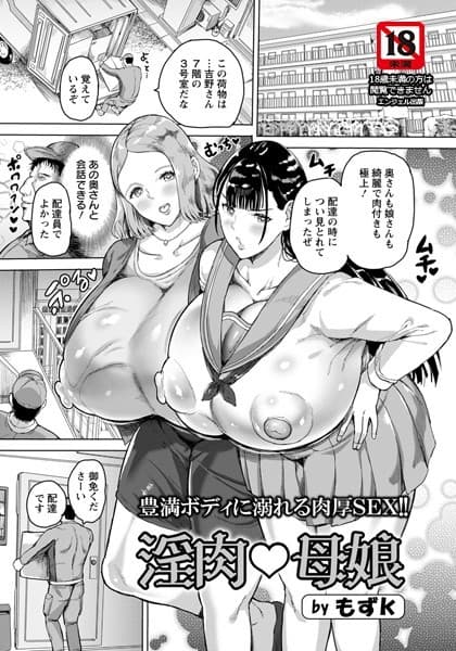 淫肉・母娘【単話】