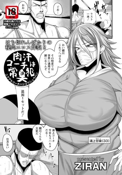 肉汗コーチは常臭犯【単話】