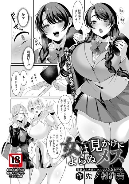 女は見かけによらぬメス【単話】