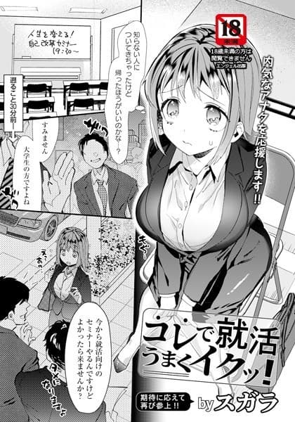コレで就活うまくイクッ！【単話】