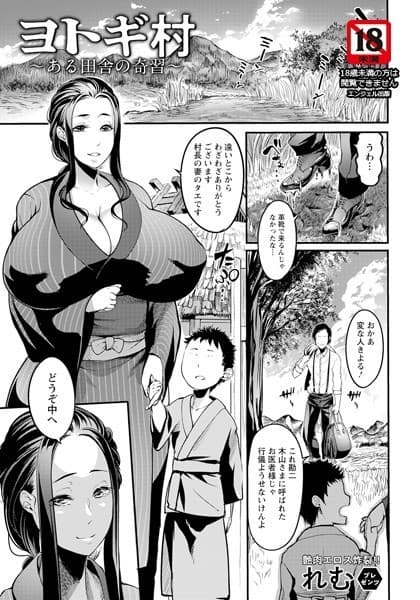 ヨトギ村 〜ある田舎の奇習〜【単話】