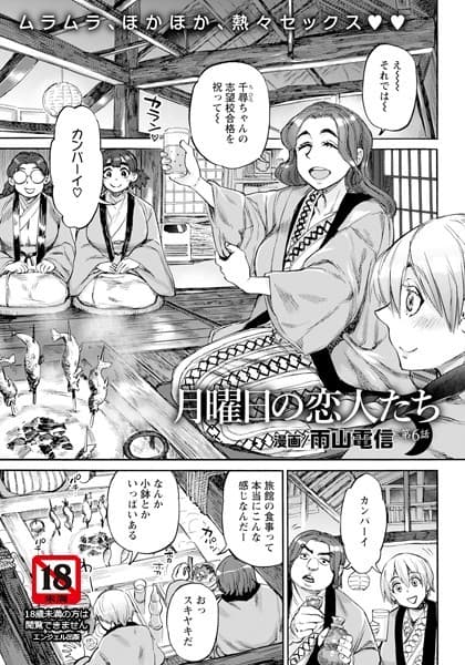 月曜日の恋人たち 第6話【単話】