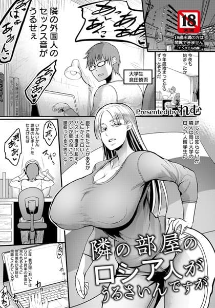 隣の部屋のロシア人がうるさいんですが【単話】