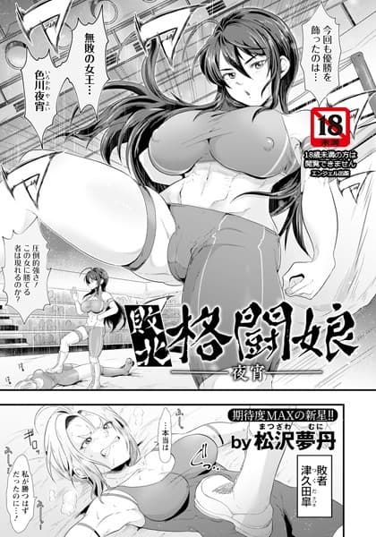 敗北格闘娘 〜夜宵〜【単話】