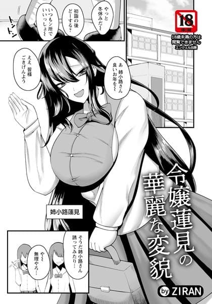 令嬢蓮見の華麗な変貌【単話】
