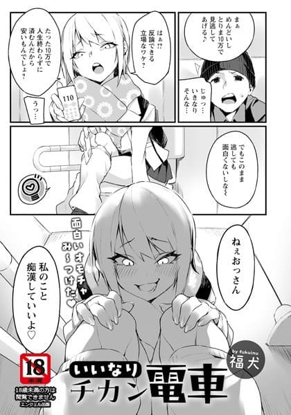 いいなりチカン電車【単話】