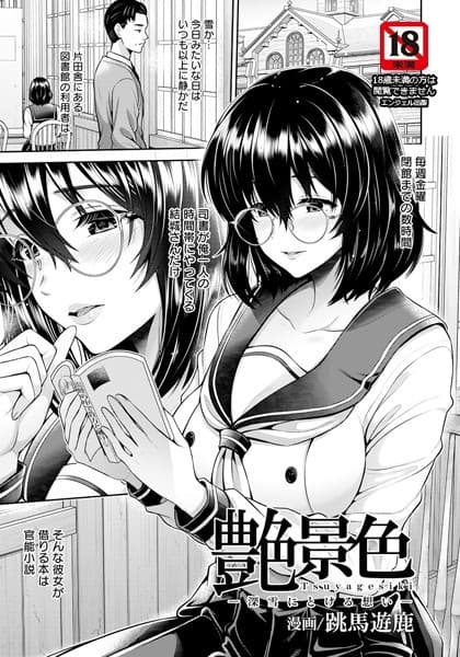 艶景色 〜深雪にとける想い〜【単話】