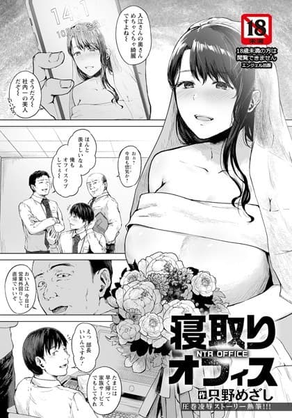 寝取りオフィス【単話】