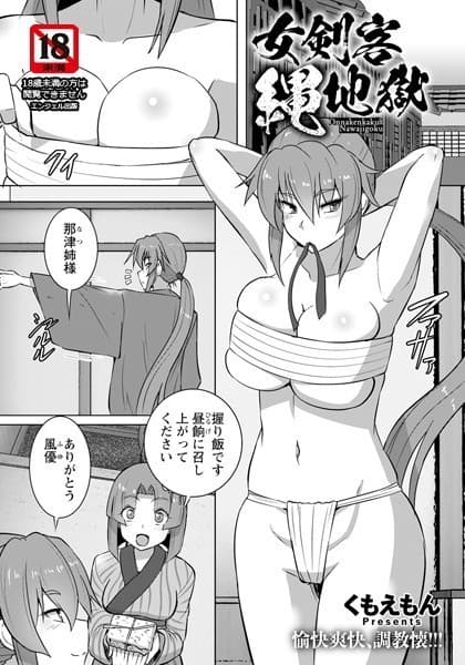 女剣客縄地獄【単話】
