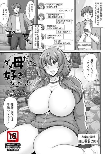 ダメ母だけど好きなんだっ！【単話】