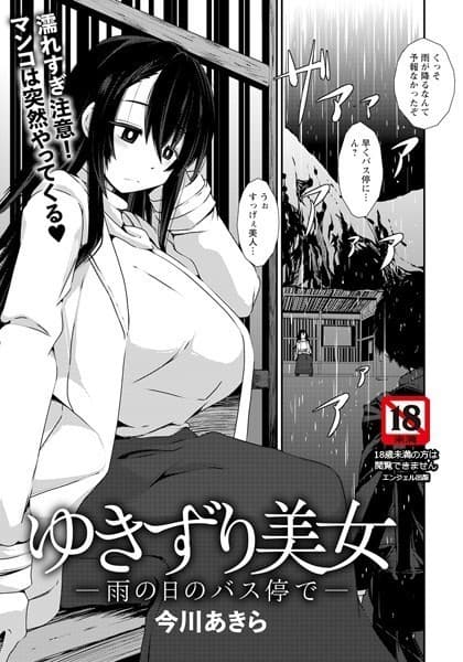 ゆきずり美女 〜雨の日のバス停で〜【単話】