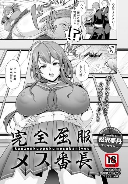 完全屈服メス番長【単話】