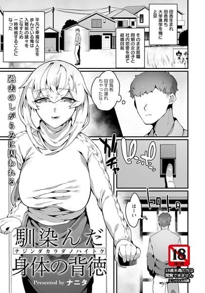 馴染んだ身体の背徳【単話】