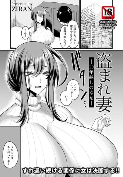 盗まれ妻 〜10年越しの幸せ〜【単話】