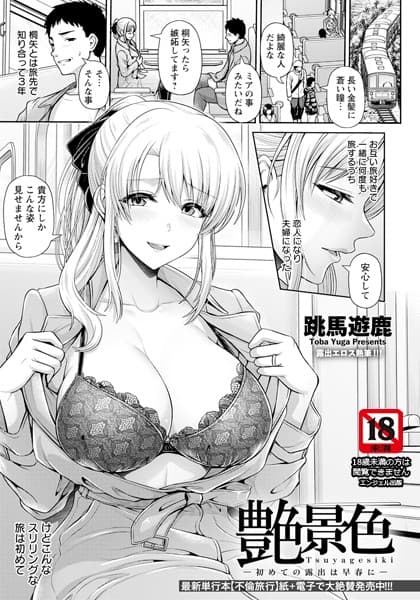 艶景色 〜初めての露出は早春に〜【単話】