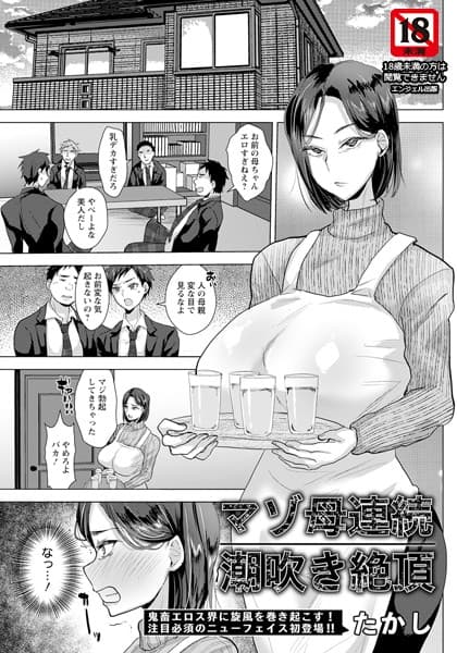 マゾ母連続潮吹き絶頂【単話】