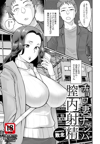 チョロ妻ナンパ膣内射精【単話】