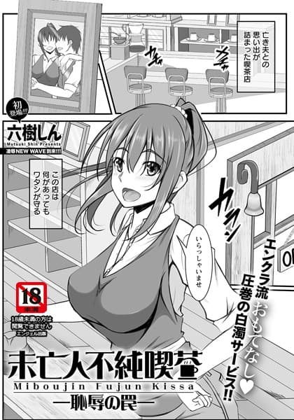 未亡人不純喫茶 〜恥辱の罠〜【単話】