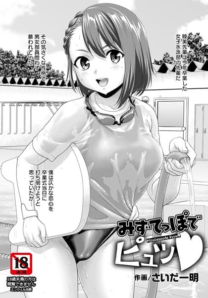 みずてっぽでピュッ【単話】