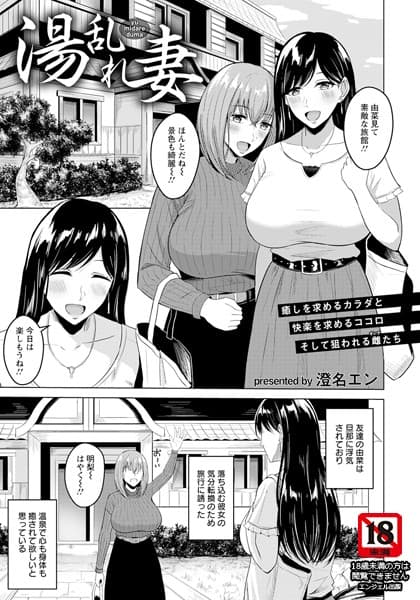 湯乱れ妻【単話】