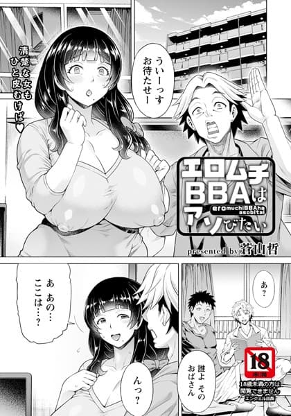 エロムチBBAはアソびたい【単話】