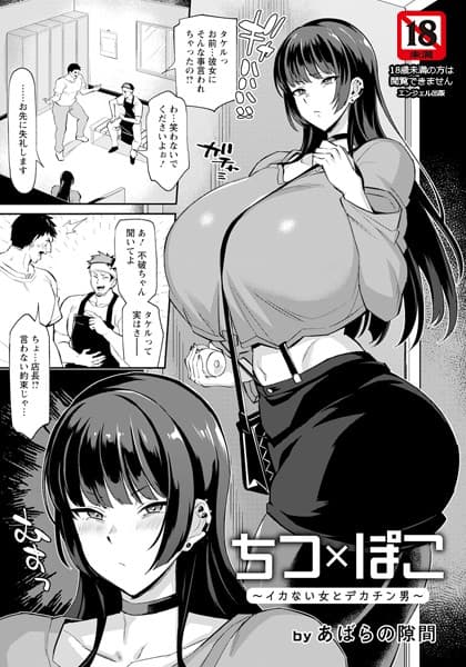 ちつ×ぽこ 〜イカない女とデカチン男〜【単話】