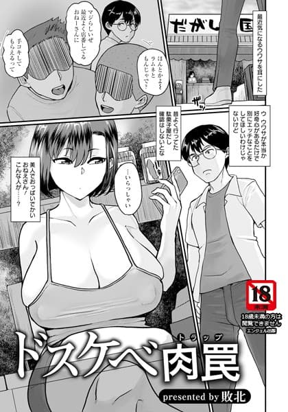 ドスケベ肉罠【単話】