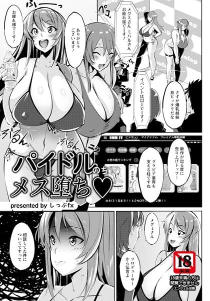 パイドルのちメス堕ち【単話】