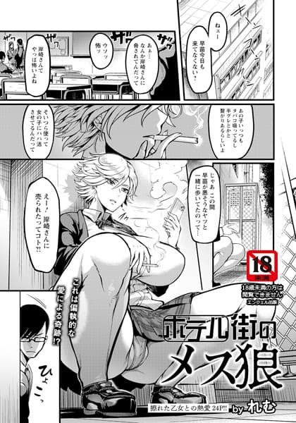 ホテル街のメス狼【単話】