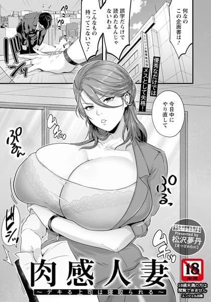 肉感人妻 〜デキる上司は寝取られる〜【単話】