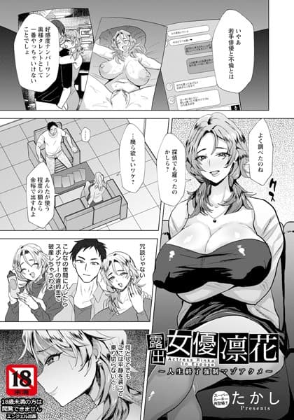 露出女優凛花 〜人生終了強●マゾアクメ〜【単話】
