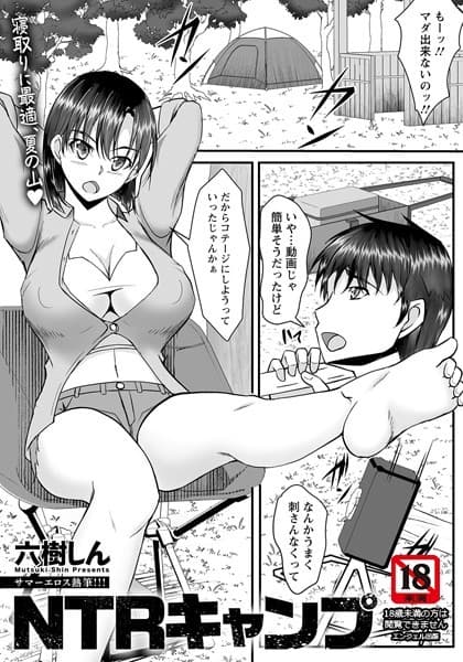 NTRキャンプ 【単話】