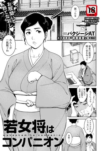 若女将はコンパニオン 【単話】