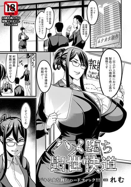 ハメ堕ち出世快道 【単話】