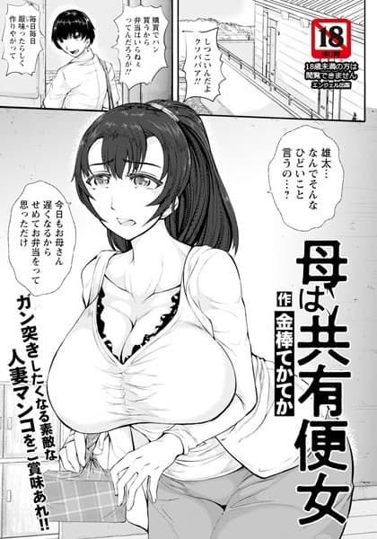 母は共有便女 【単話】