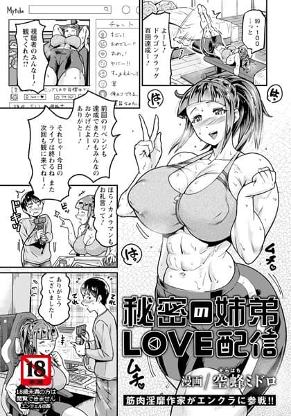 秘密の姉弟LOVE配信 【単話】