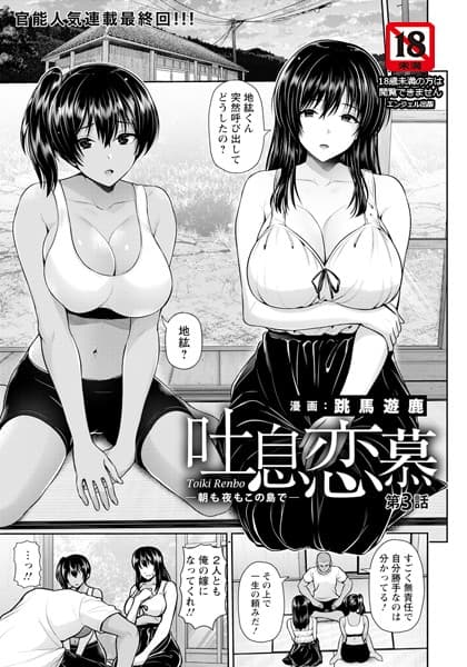 吐息恋慕 〜朝も夜もこの島で〜 第3話【単話】