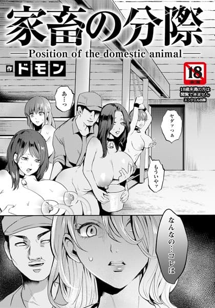 家畜の分際 【単話】