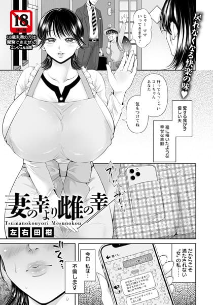 妻の幸より雌の幸 【単話】