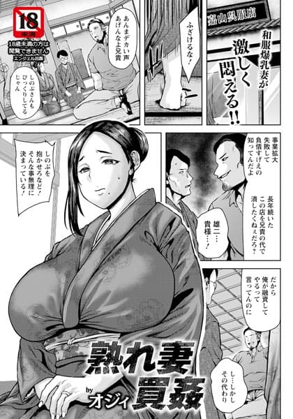 熟れ妻買姦 【単話】