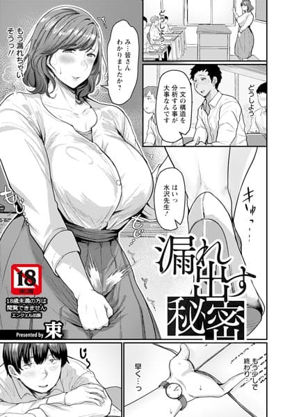 漏れ出す秘密 【単話】