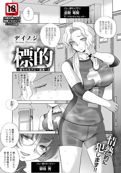 標的 〜狙われたバレー部員〜 2 【単話】