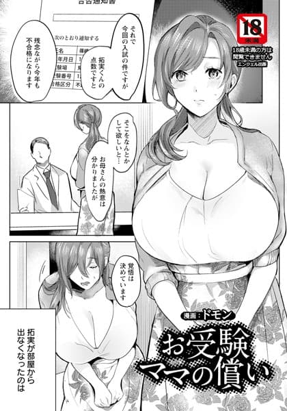 お受験ママの償い 【単話】